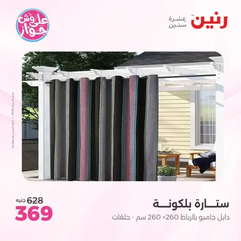 عروض رنين من ٩ حتى ١٠ يونيو ٢٠٢٦ عروض المفروشات والستائر - صفحة 39