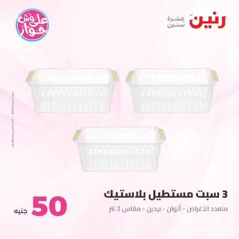 Raneen offers from 9 to 10 June 2026 Product offers from 50 to 100 EGP - Page 56