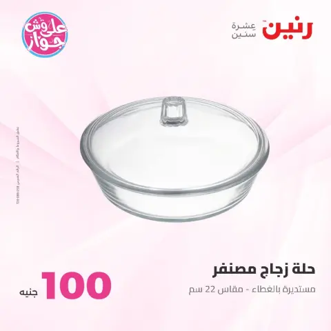 Raneen offers from 9 to 10 June 2026 Product offers from 50 to 100 EGP - Page 21