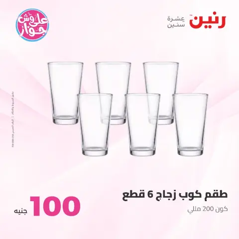 Raneen offers from 9 to 10 June 2026 Product offers from 50 to 100 EGP - Page 9