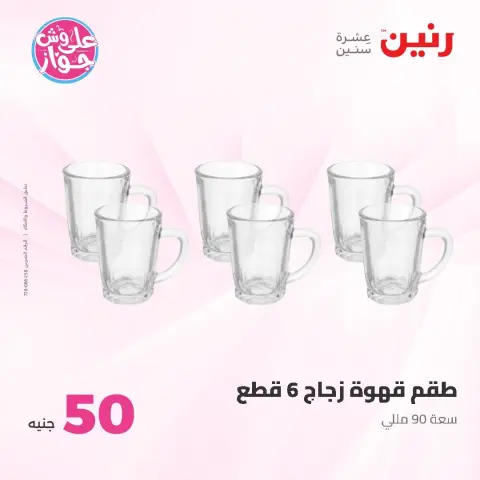 Raneen offers from 9 to 10 June 2026 Product offers from 50 to 100 EGP - Page 45
