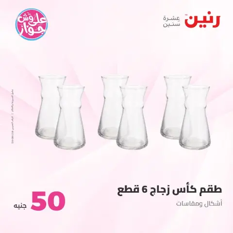 Raneen offers from 9 to 10 June 2026 Product offers from 50 to 100 EGP - Page 47