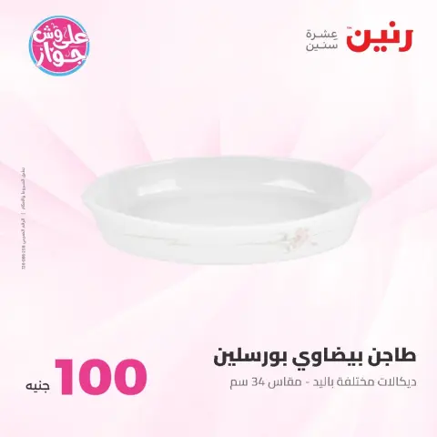 Raneen offers from 9 to 10 June 2026 Product offers from 50 to 100 EGP - Page 76