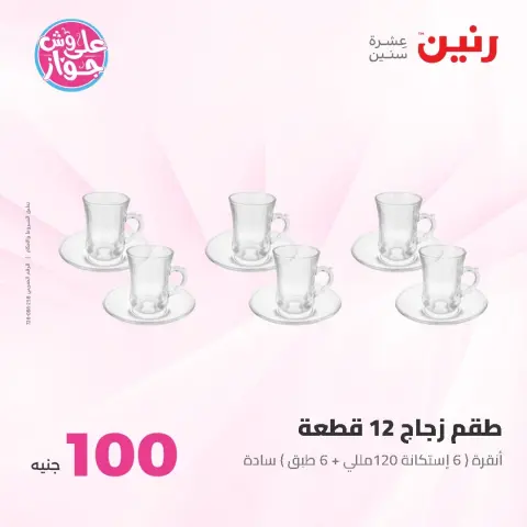 Raneen offers from 9 to 10 June 2026 Product offers from 50 to 100 EGP - Page 22