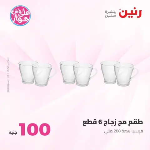 Raneen offers from 9 to 10 June 2026 Product offers from 50 to 100 EGP - Page 66