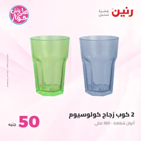 Raneen offers from 9 to 10 June 2026 Product offers from 50 to 100 EGP - Page 63