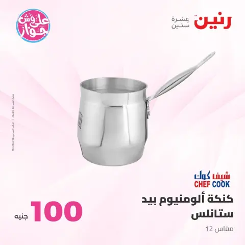 Raneen offers from 9 to 10 June 2026 Product offers from 50 to 100 EGP - Page 18