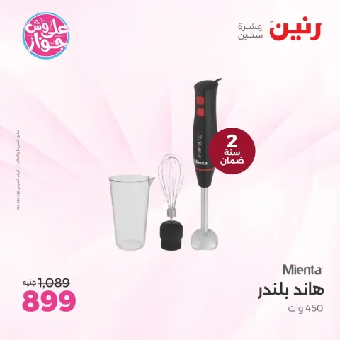 عروض رنين من ٩ حتى ١٠ يونيو ٢٠٢٦ عروض أجهزة Mienta - صفحة 5