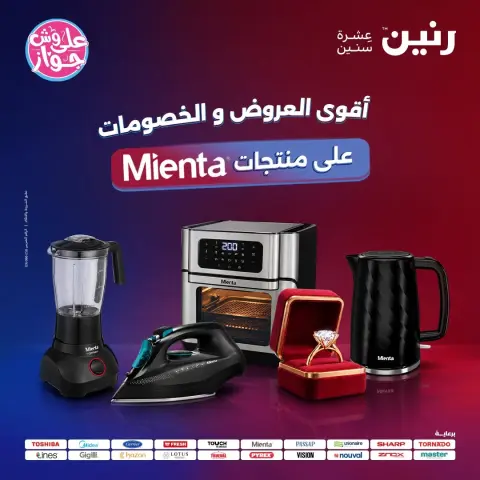عروض رنين من ٩ حتى ١٠ يونيو ٢٠٢٦ عروض أجهزة Mienta - صفحة 1