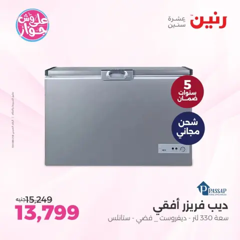 عروض رنين من ٩ حتى ١٠ يونيو ٢٠٢٦ عروض أجهزة PASSAP - صفحة 11