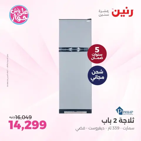 عروض رنين من ٩ حتى ١٠ يونيو ٢٠٢٦ عروض أجهزة PASSAP - صفحة 3