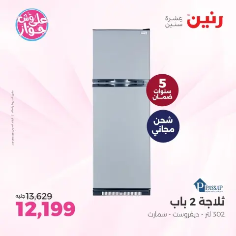 عروض رنين من ٩ حتى ١٠ يونيو ٢٠٢٦ عروض أجهزة PASSAP - صفحة 10