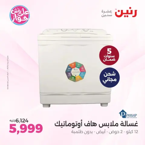 عروض رنين من ٩ حتى ١٠ يونيو ٢٠٢٦ عروض أجهزة PASSAP - صفحة 5