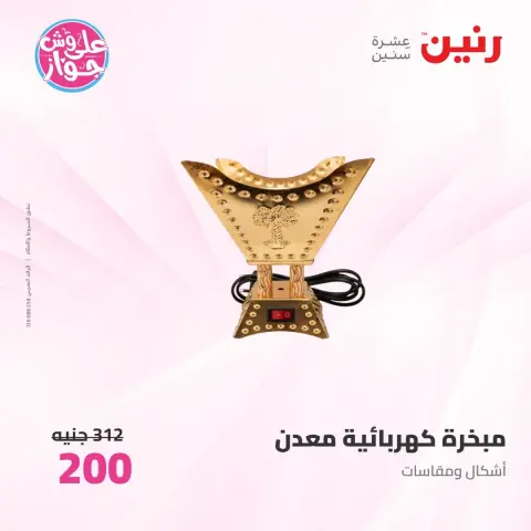 عروض رنين من ٩ حتى ١٠ يونيو ٢٠٢٦ عروض هدايا وديكورات - صفحة 75