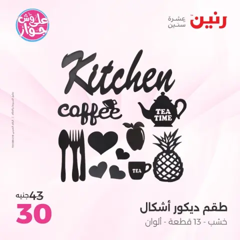 عروض رنين من ٩ حتى ١٠ يونيو ٢٠٢٦ عروض هدايا وديكورات - صفحة 59