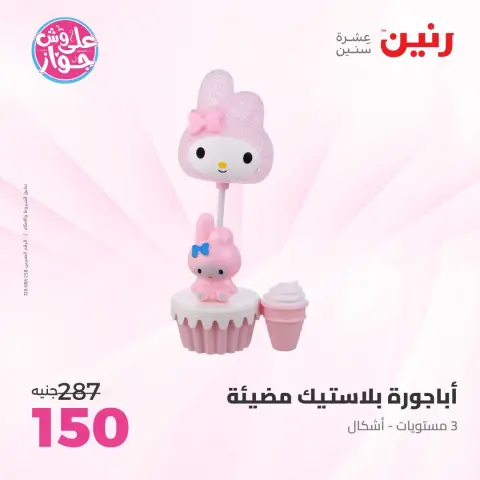 عروض رنين من ٩ حتى ١٠ يونيو ٢٠٢٦ عروض هدايا وديكورات - صفحة 71