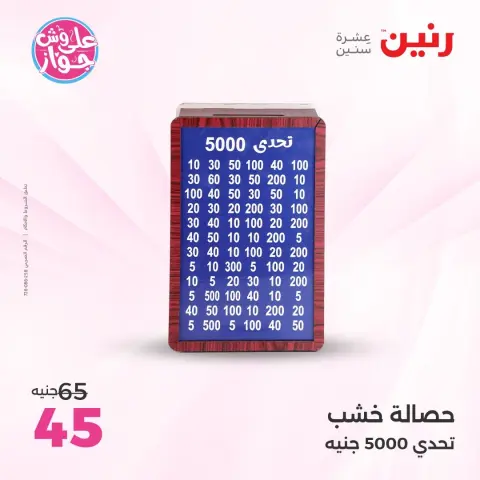 عروض رنين من ٩ حتى ١٠ يونيو ٢٠٢٦ عروض هدايا وديكورات - صفحة 60