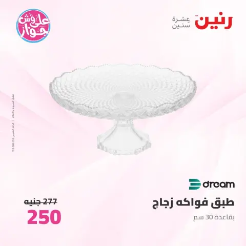 عروض رنين من ٩ حتى ١٠ يونيو ٢٠٢٦ عروض هدايا وديكورات - صفحة 44