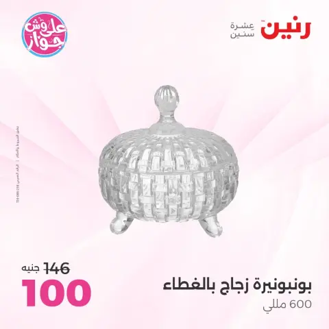 عروض رنين من ٩ حتى ١٠ يونيو ٢٠٢٦ عروض هدايا وديكورات - صفحة 43