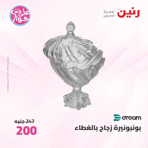 عروض رنين من ٩ حتى ١٠ يونيو ٢٠٢٦ عروض هدايا وديكورات - صفحة 45