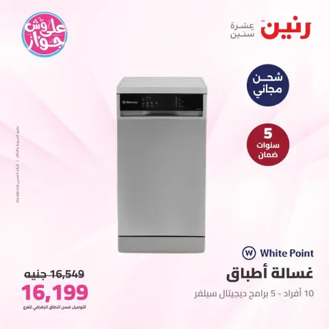 عروض رنين من ٩ حتى ١٠ يونيو ٢٠٢٦ عروض الأجهزة الكهربائية - صفحة 26