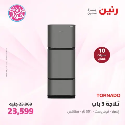 عروض رنين من ٩ حتى ١٠ يونيو ٢٠٢٦ عروض الأجهزة الكهربائية - صفحة 4