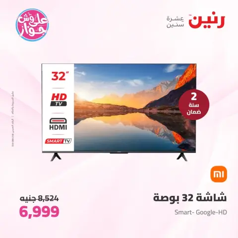 عروض رنين من ٩ حتى ١٠ يونيو ٢٠٢٦ عروض الأجهزة الكهربائية - صفحة 19