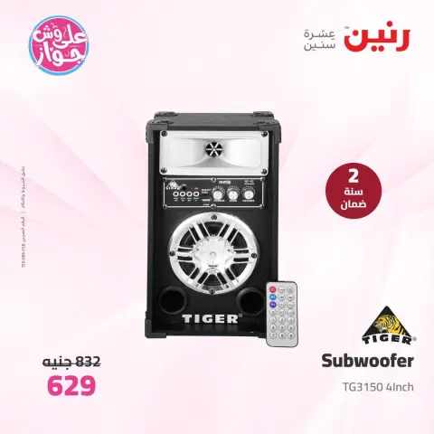 عروض رنين من ٩ حتى ١٠ يونيو ٢٠٢٦ عروض الأجهزة الكهربائية - صفحة 51