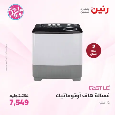 عروض رنين من ٩ حتى ١٠ يونيو ٢٠٢٦ عروض الأجهزة الكهربائية - صفحة 27