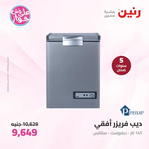 عروض رنين من ٩ حتى ١٠ يونيو ٢٠٢٦ عروض الأجهزة الكهربائية - صفحة 23