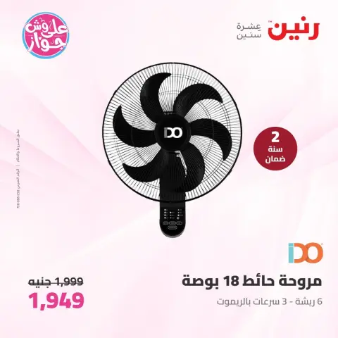 عروض رنين من ٩ حتى ١٠ يونيو ٢٠٢٦ عروض الأجهزة الكهربائية - صفحة 40