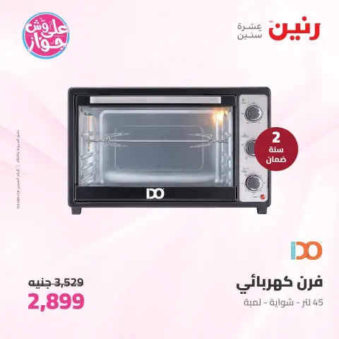 عروض رنين من ٩ حتى ١٠ يونيو ٢٠٢٦ عروض الأجهزة الكهربائية - صفحة 31