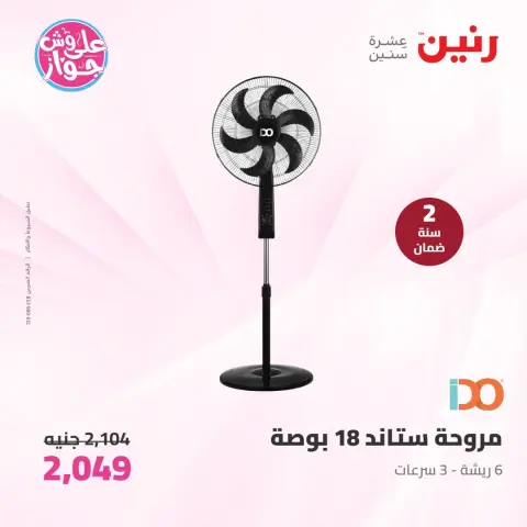 عروض رنين من ٩ حتى ١٠ يونيو ٢٠٢٦ عروض الأجهزة الكهربائية - صفحة 39