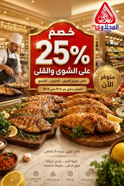 عروض المحلاوى ماركت من ٩ حتى ١٠ يونيو ٢٠٢٦ مهرجان الأسماك - صفحة 10