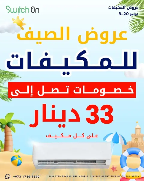 عروض سويتش اون من ٨ حتى ٢٠ يونيو ٢٠٢٦ عروض الصيف - صفحة 1