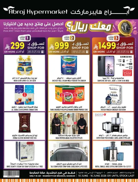 عروض أبراج هايبر ماركت بفرع الراشدية من ٢٤ حتى ٣٠ ذو الحجة ١٤٤٧ هـ (١٠ إلى ١٦ يونيو ٢٠٢٦) مهرجان الصيف - صفحة 1