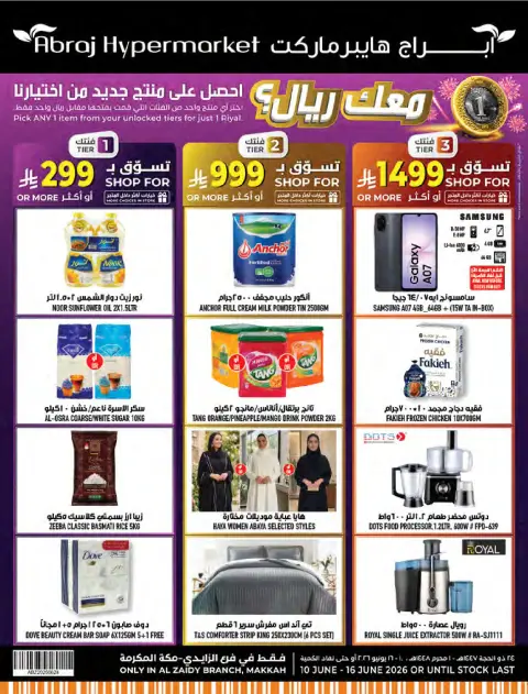 عروض أبراج هايبر ماركت بفرع الزايدي من ٢٤ حتى ٣٠ ذو الحجة ١٤٤٧ هـ (١٠ إلى ١٦ يونيو ٢٠٢٦) مهرجان الصيف - صفحة 1
