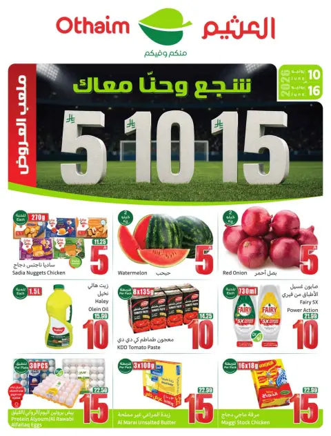 عروض أسواق العثيم السعودية من ٢٤ حتى ٣٠ ذو الحجة ١٤٤٧ هـ (١٠ إلى ١٦ يونيو ٢٠٢٦) ملعب العروض - صفحة 1