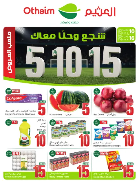 عروض ركن العثيم السعودية من ٢٤ حتى ٣٠ ذو الحجة ١٤٤٧ هـ (١٠ إلى ١٦ يونيو ٢٠٢٦) ملعب العروض - صفحة 1