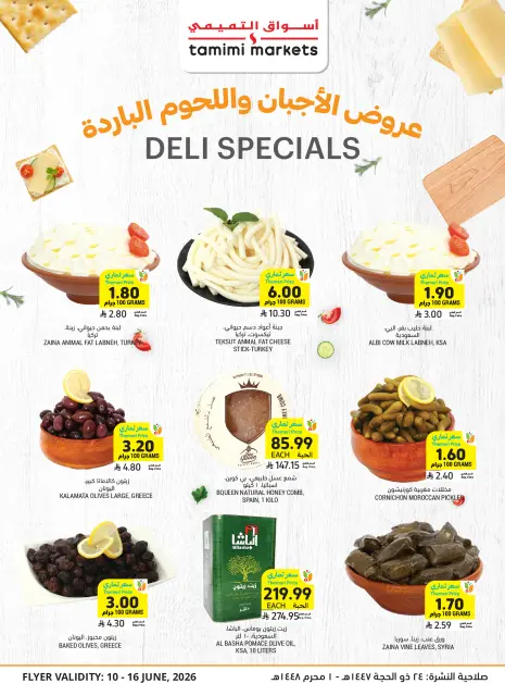 عروض أسواق التميمى السعودية من ٢٤ حتى ٣٠ ذو الحجة ١٤٤٧ هـ (١٠ إلى ١٦ يونيو ٢٠٢٦) العروض الأسبوعية - صفحة 14