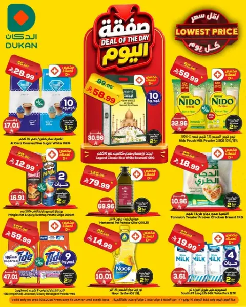 Ofertas de Dukan Arabia Saudita Wednesday، 24 Dhuʻl-Hijjah 1447 (miércoles 10 junio 2026) Oferta del día - Página 1