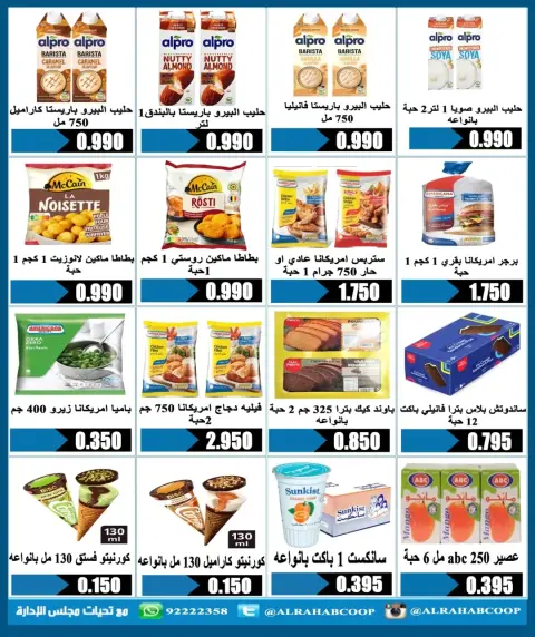 عروض جمعية الرحاب التعاونية من ١٠ حتى ١٣ يونيو ٢٠٢٦ عروض أسعار المتقاعدين - صفحة 10