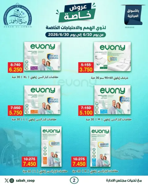 عروض جمعية صباح الأحمد التعاونية من ١٠ حتى ٣٠ يونيو ٢٠٢٦ عروض خاصة - صفحة 5