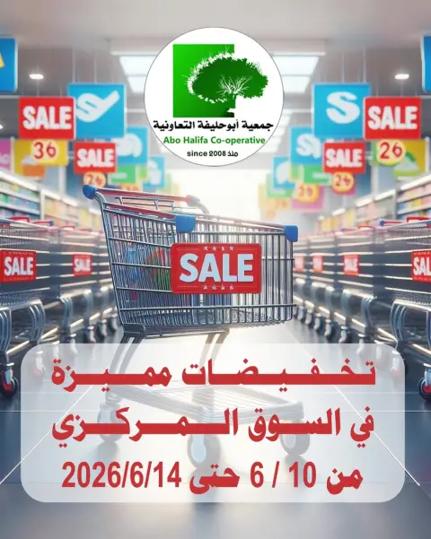 عروض جمعية أبو حليفة التعاونية من ١٠ حتى ١٤ يونيو ٢٠٢٦ تخفيضات مميزة - صفحة 1