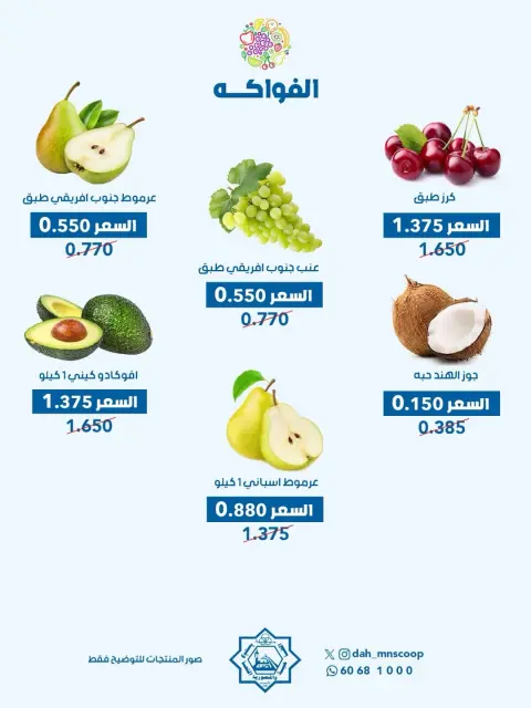 عروض جمعية الضاحية والمنصورية الكويت الأربعاء ١٠ يونيو ٢٠٢٦ عرض الخضار والفواكه - صفحة 5