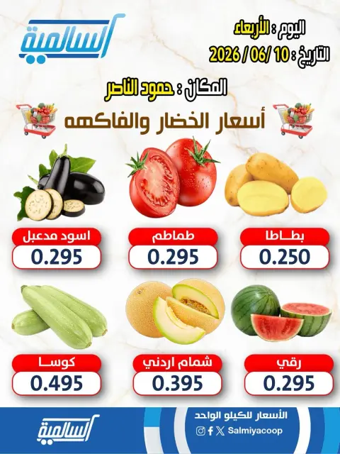 Salmiya co-op offers Wednesday 10 June 2026 Vegetable and fruit offers - Hamoud Al Nasser branch - Page 1