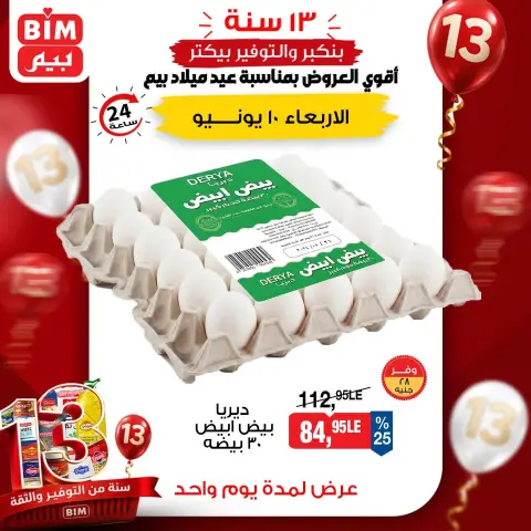عروض بيم ماركت مصر الأربعاء ١٠ يونيو ٢٠٢٦ عروض البيض - صفحة 1