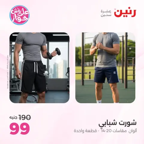 عروض رنين من ١١ حتى ١٣ يونيو ٢٠٢٦ عروض الملابس والأحذية - صفحة 34