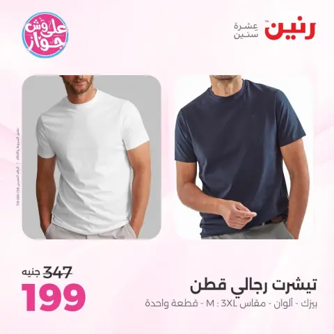 عروض رنين من ١١ حتى ١٣ يونيو ٢٠٢٦ عروض الملابس والأحذية - صفحة 30