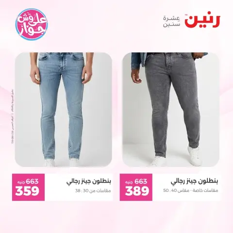 عروض رنين من ١١ حتى ١٣ يونيو ٢٠٢٦ عروض الملابس والأحذية - صفحة 29
